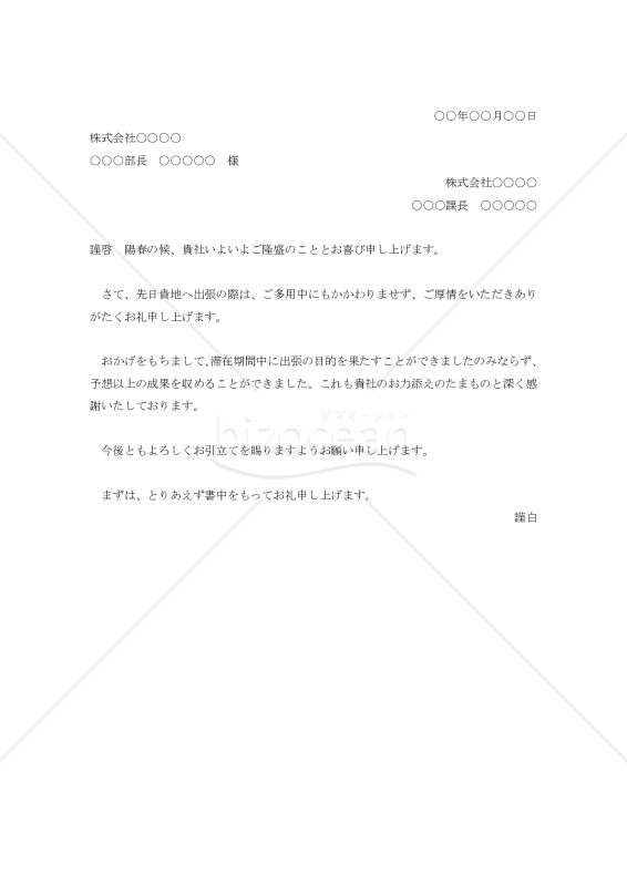 出張訪問の礼状002