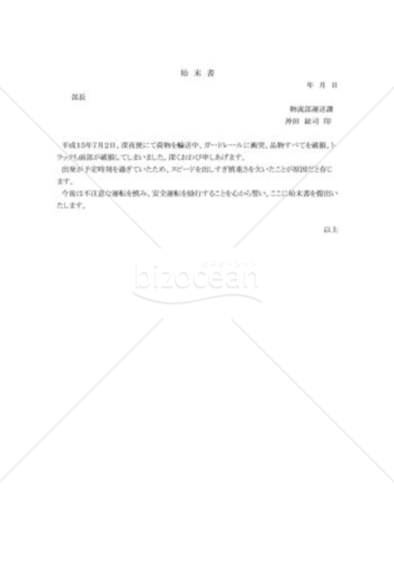 交通事故の始末書005