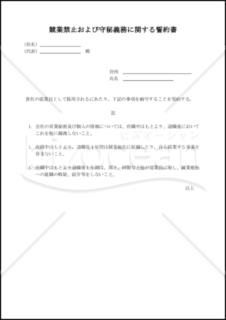 競業禁止および守秘義務に関する誓約書