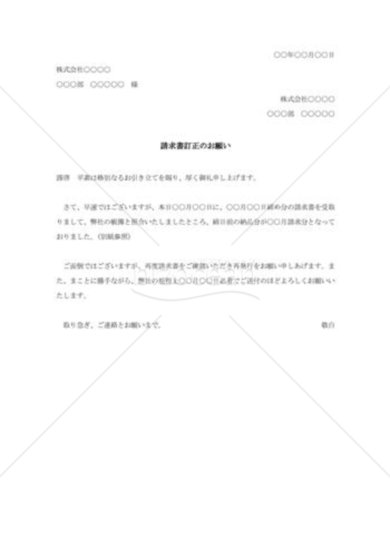 請求書訂正の依頼書