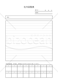回覧チェック表（社内回覧表・回覧表）・Excel【見本付き】