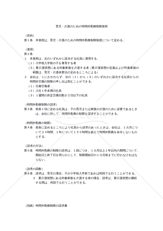 【働き方改革関連法対応版】育児・介護のための時間外勤務制限規程