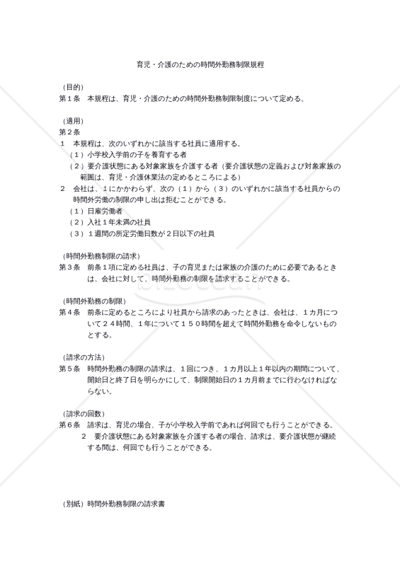 働き方改革関連法対応版】育児・介護のための時間外勤務制限規程｜bizocean（ビズオーシャン）