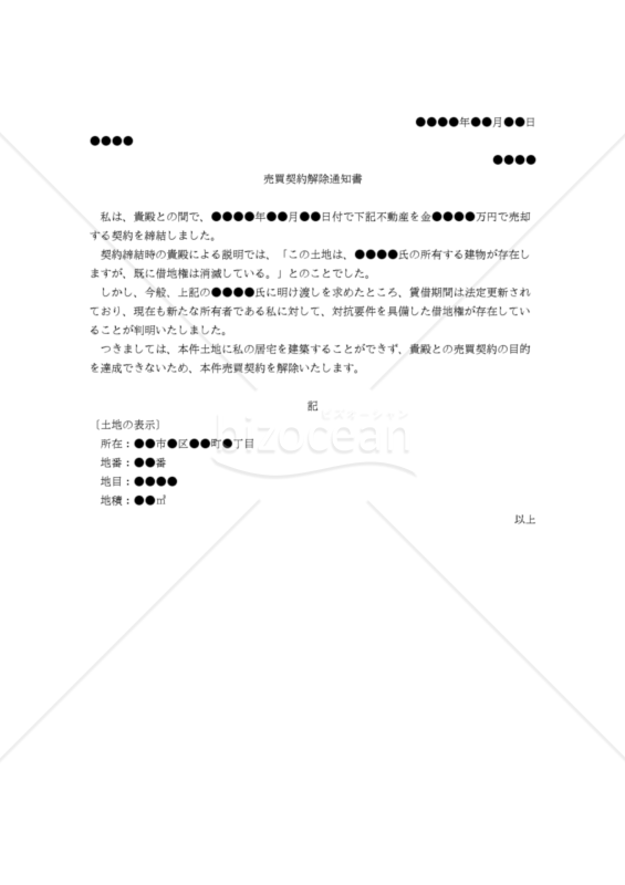 【改正民法対応版】（購入した土地に予期せぬ賃借権が存在していることを理由とする）売買契約解除通知書