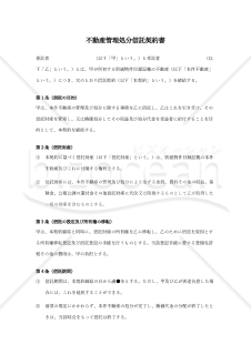 〔使用上の解説付き〕不動産管理処分信託契約書