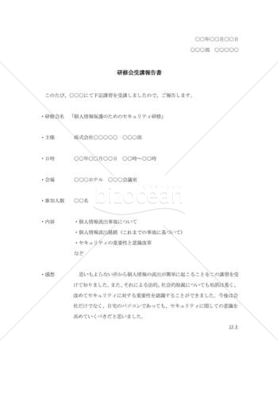 研修会受講報告書