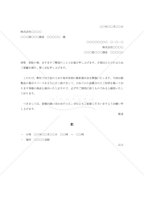 展示会開催の案内状003【例文付き】