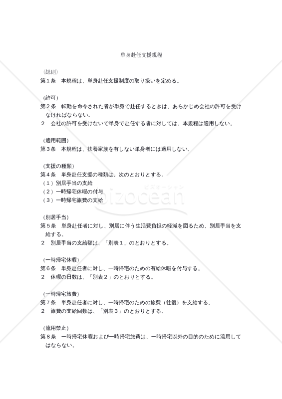 単身赴任支援規程