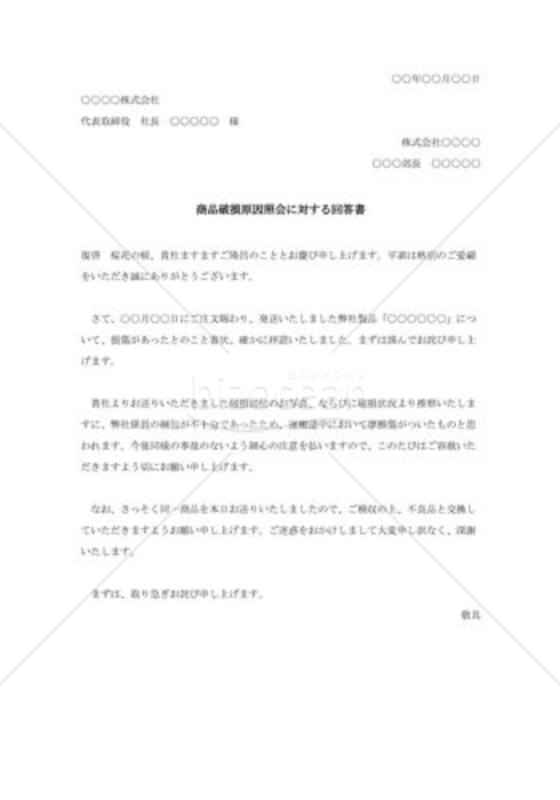 商品破損原因照会に対する回答書