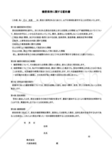 秘密保持に関する誓約書01