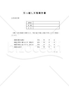 引っ越し日程報告書