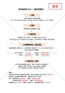 【法改正対応】熱中症対応フロー（掲示用様式）・Googleスプレッドシート【見本付き】