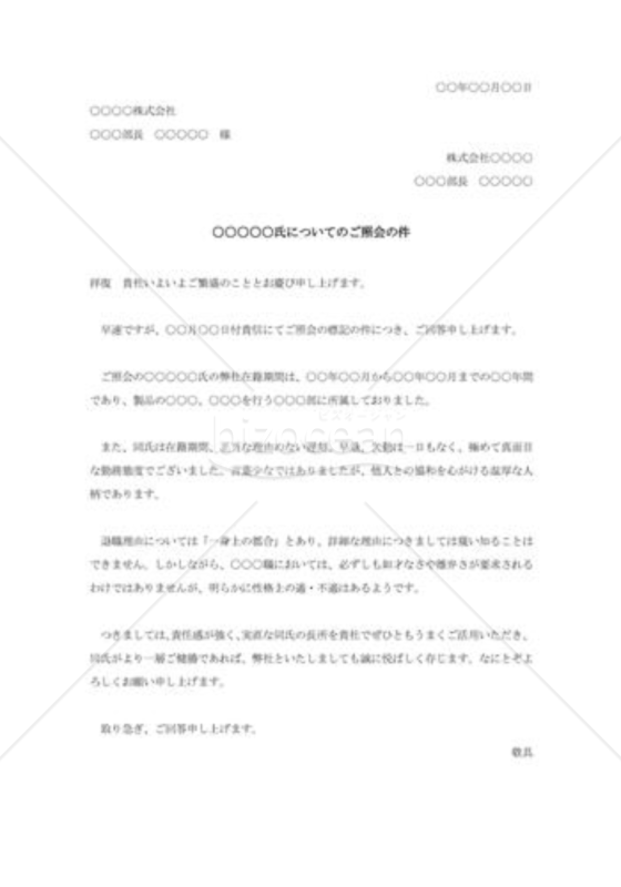 人物についての照会に対する回答書