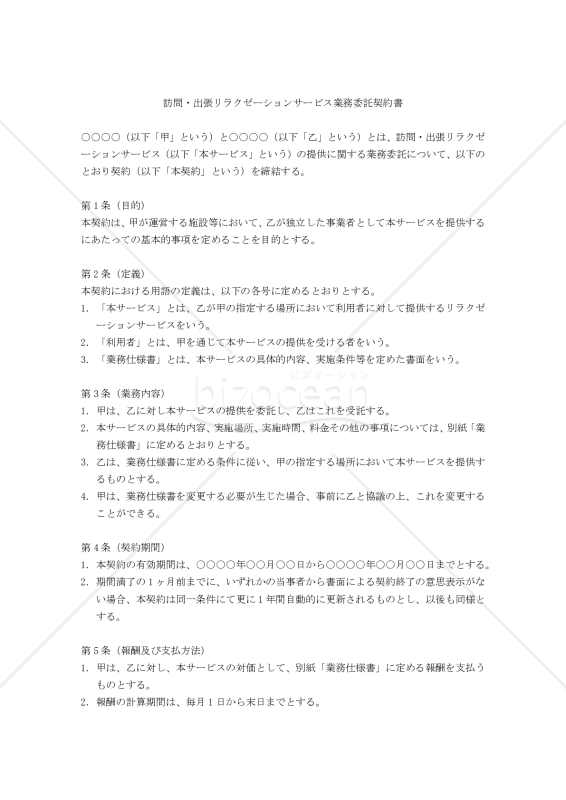 【改正民法対応版】訪問・出張リラクゼーションサービス業務委託契約書