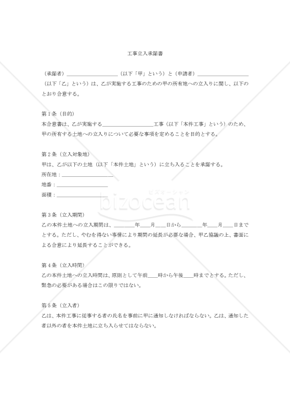 【改正民法対応版】（隣地所有者に対する）工事立入承諾書
