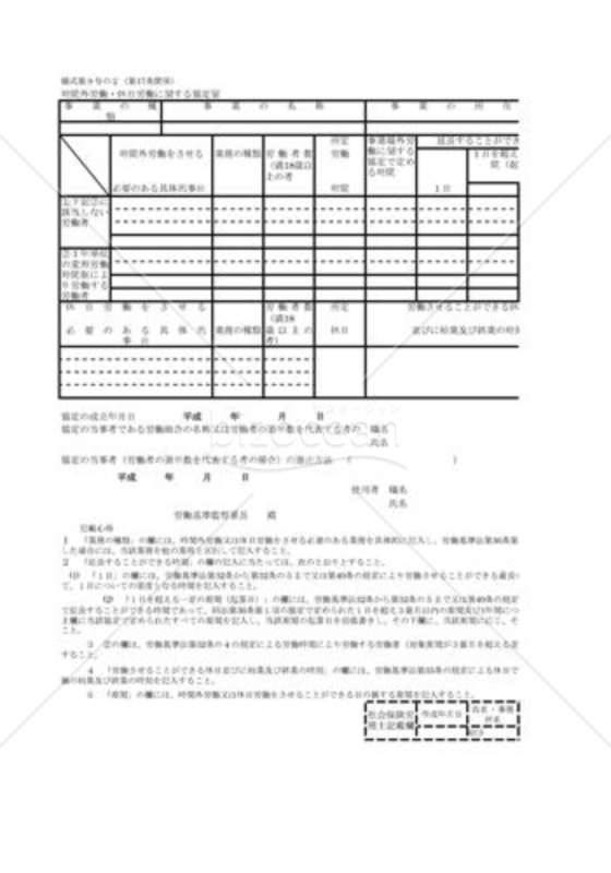 時間外労働・休日労働に関する協定書01