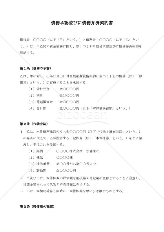 （債務の一部を株券で代物弁済する）債務承認並びに債務弁済契約書