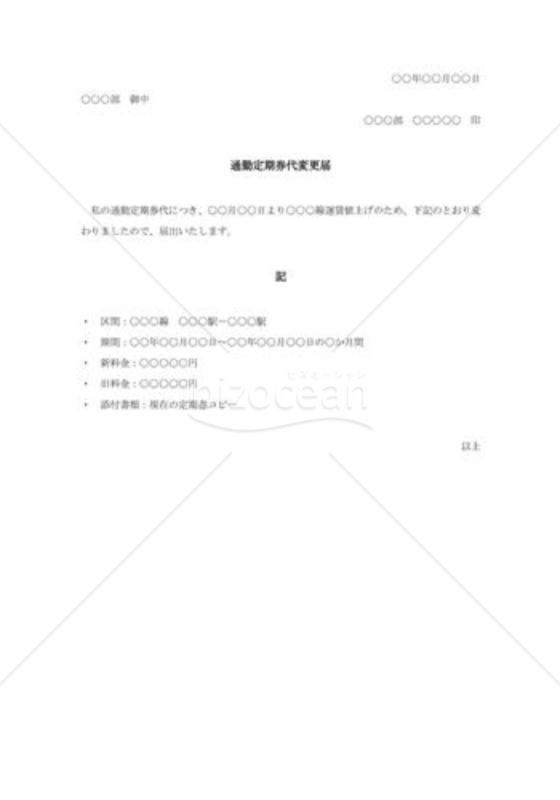 通勤定期代の変更届