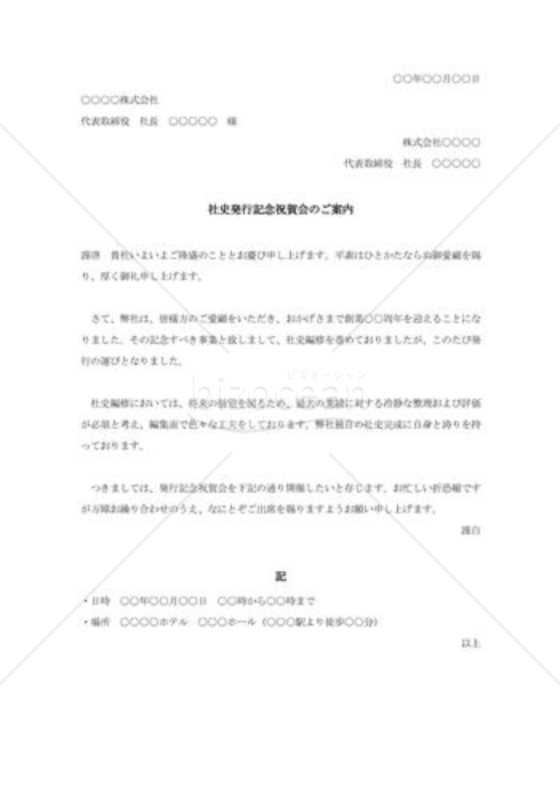 社史発行記念祝賀会のご案内