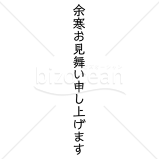 手書き風「余寒お見舞い申し上げます」の題字3（モノクロ）