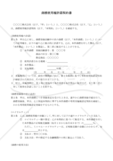 商標使用権許諾契約書（民法改正対応）