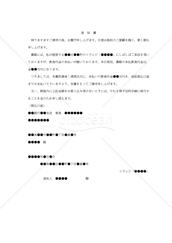 【内容証明用・改正民法対応版】（飲食費のツケの支払いを請求する）「通知書」