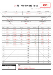 有給休暇管理表（個人用）・Excel【見本付き】