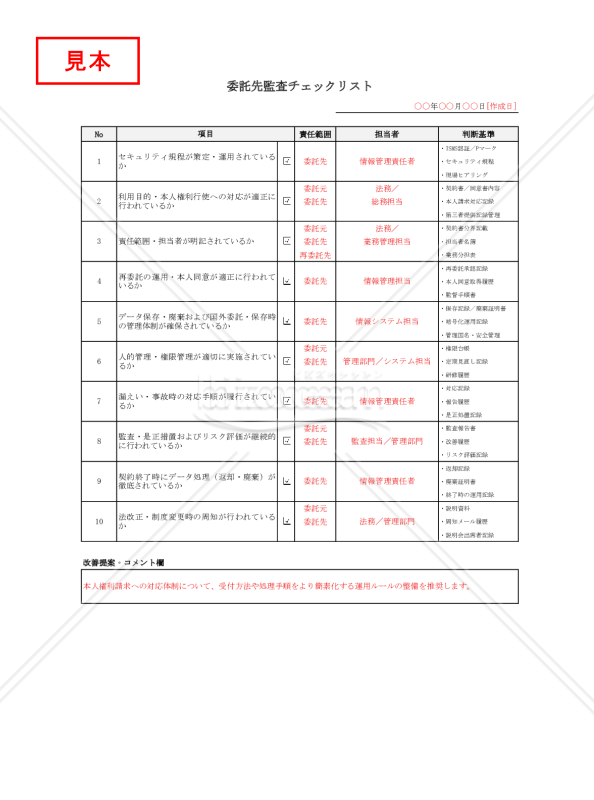 【法改正対応】委託先監査チェックリスト【見本付き】・Excel