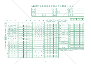 青色申告決算書（一般用様式）