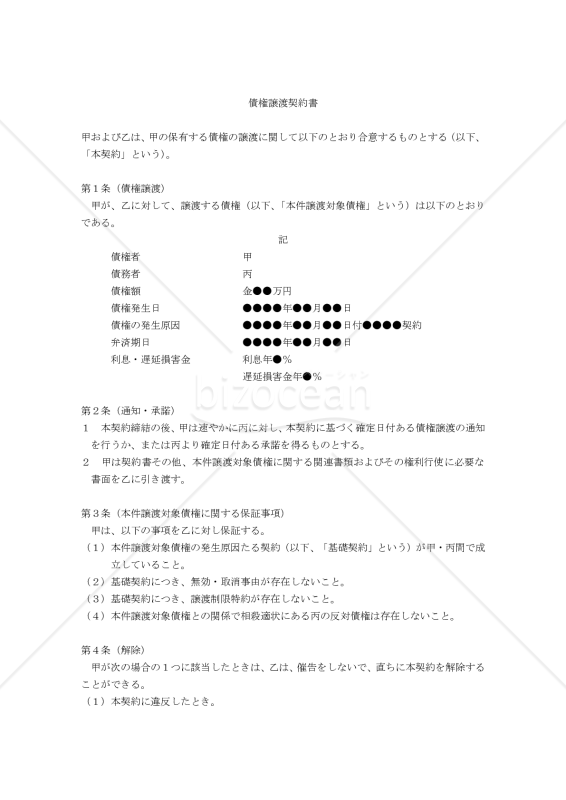【改正民法対応版】（株式に設定されている質権付）債権譲渡契約書