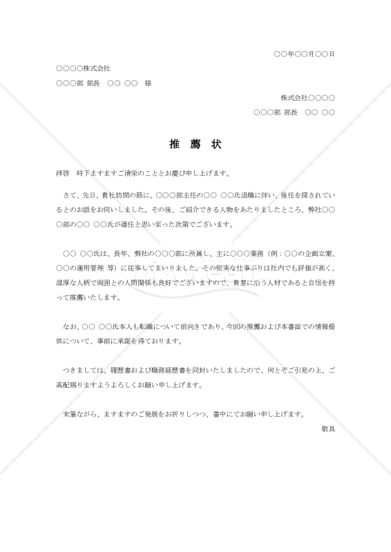 人物の推薦状【例文付き】