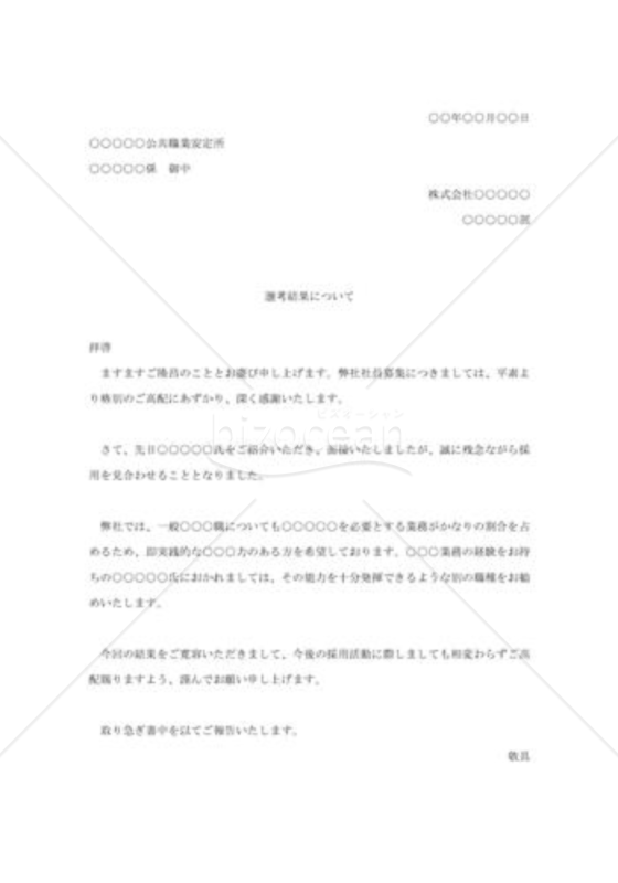 選考結果の通知(不採用)