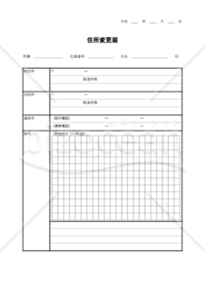 住所変更届 003