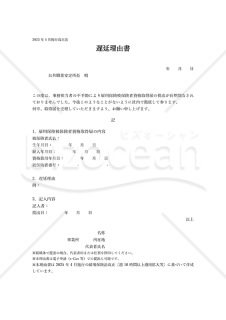 【法改正対応】雇用保険被保険者資格取得届の遅延理由書（シンプル版）【見本付き】