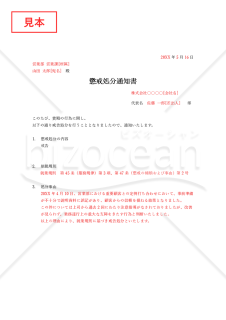 懲戒処分通知書【戒告】・Word【見本付き】