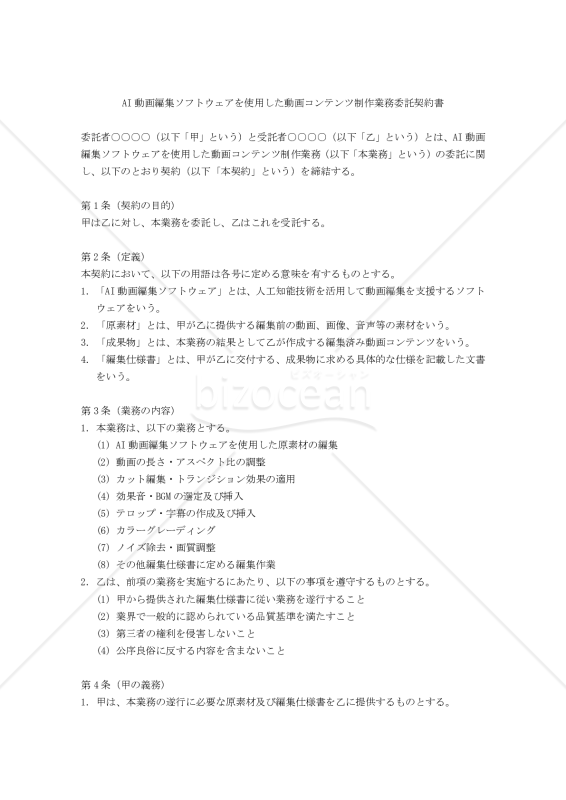 【改正民法対応版】AI動画編集ソフトウェアを使用した動画コンテンツ制作業務委託契約書