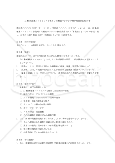 【改正民法対応版】AI動画編集ソフトウェアを使用した動画コンテンツ制作業務委託契約書