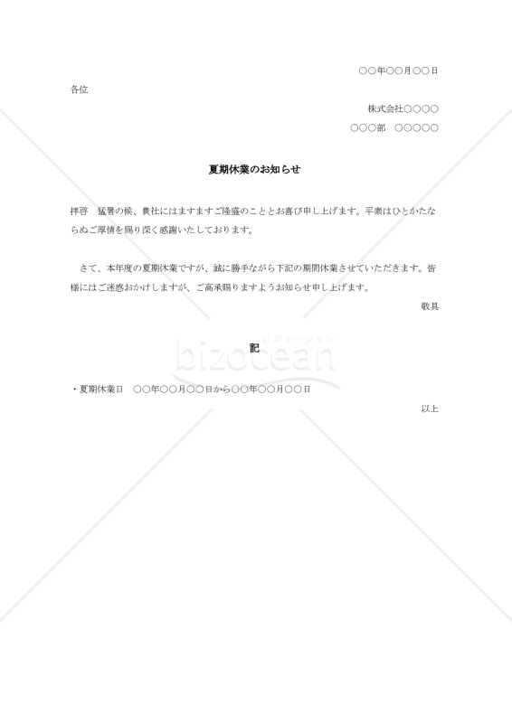 夏期臨時休業のご案内004【例文付き】