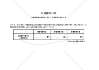 【リリース文】労働施策総合推進法に基づく中途採用比率の公表