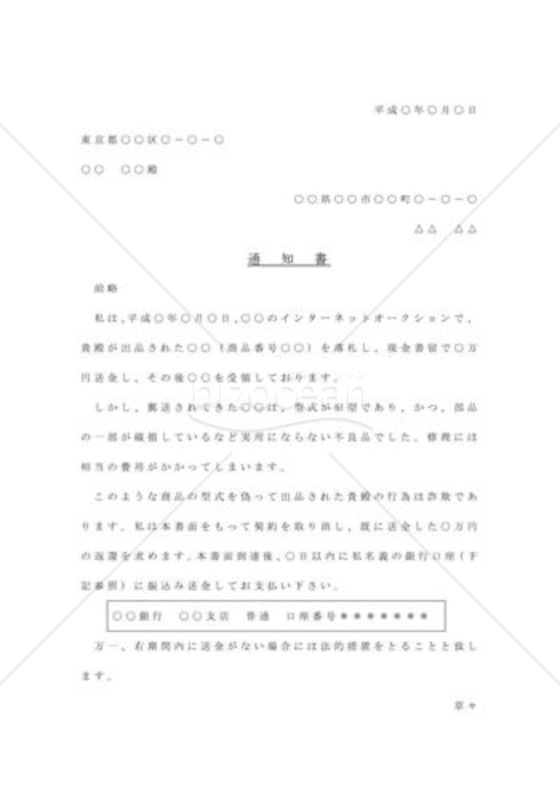 内容証明01（インターネットオークションにおけるトラブル）