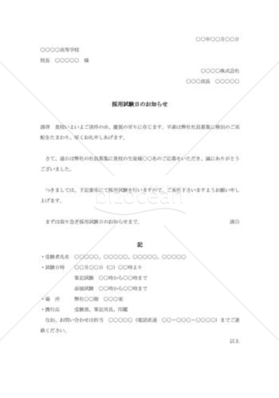 採用試験の通知状（高校宛）