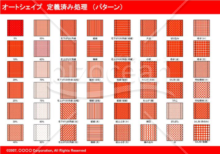 オートシェイプ　定義済み処理　（パターン）　（レッド）