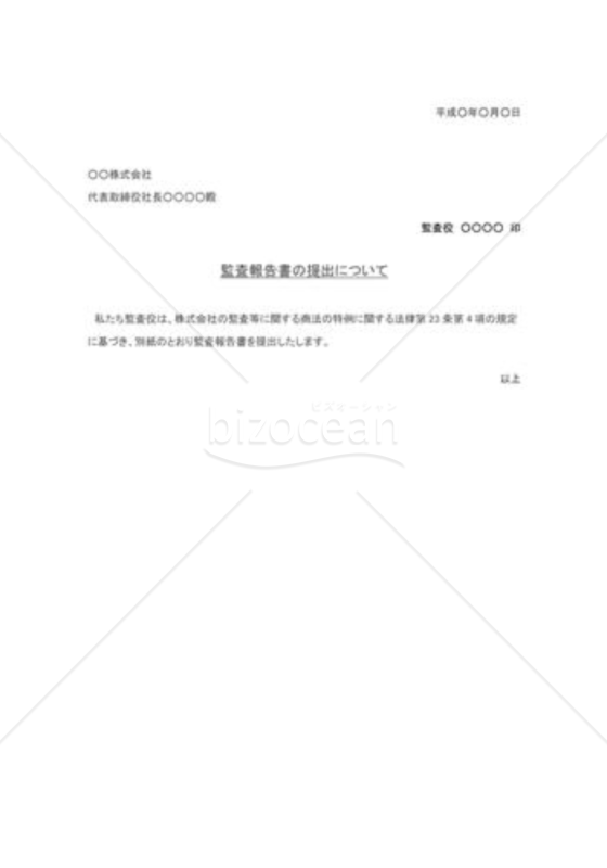 監査報告書の提出01（小会社）