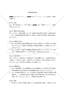 【改正民法対応版】専属製造委託契約