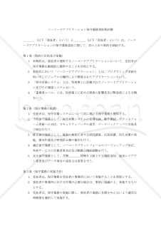 【改正民法対応版】ノーコードアプリケーション保守業務委託契約書