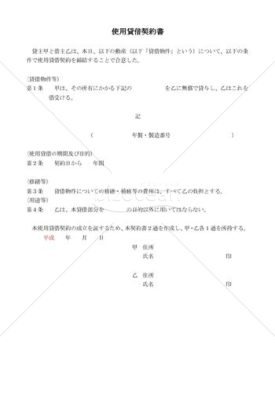 使用貸借契約書03
