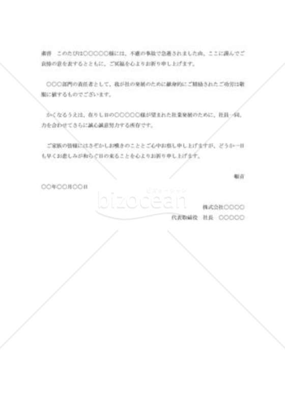 社員交通事故死お悔やみ状003