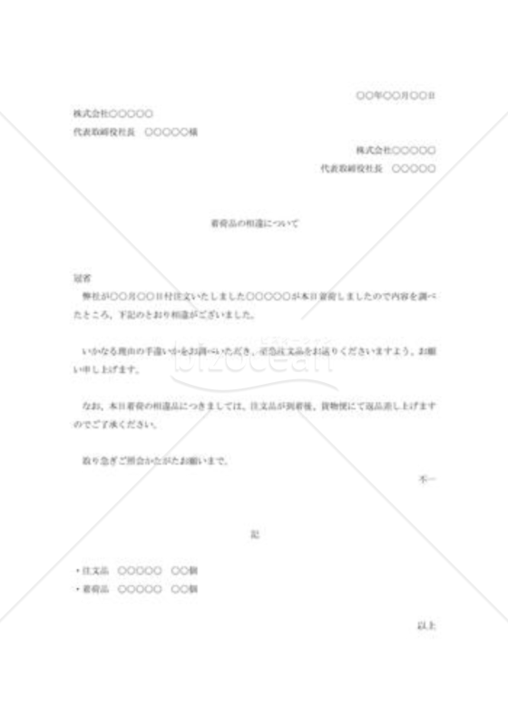 着荷品相違の照会