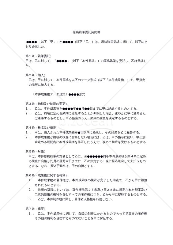 【改正民法対応版】原稿執筆委託契約書