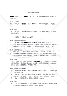 【改正民法対応版】原稿執筆委託契約書